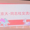 京大同志社交流会！(19/10/20)