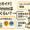 【完全ガイド】100mmはどれくらい？センチ・メートル・インチ換算から実生活の活用例まで