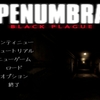 Penumbra Black Plagueをクリア