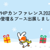【PHPカンファレンス2024】CTO登壇＆ブース出展しました！