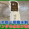 ベランダの床掃除がラクになる！「汚れ防止用撥水剤」で水はけ改善→汚れ防止