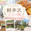 【長野・軽井沢】軽井沢ぶらり旅｜人気パン屋と旧軽井沢＆アウトレット満喫プラン