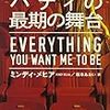 優等生を演じてきた少女に降りかかる恋愛と悲劇　『ハティの最期の舞台』（ミンディ・メヒア 著　坂本あおい 訳）　