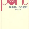 書籍『複素数とその関数』紹介。どうして複素数が高校の数学から消えたり現れたりする？