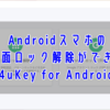 【レビュー】4uKey for Androidの使い方｜Androidの画面ロックを解除する方法【PR】