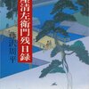 『三屋清左衛門残日録』　文春文庫　　藤沢 周平　著