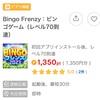 Bingo Frenzyに挑戦