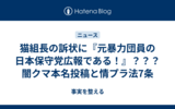 猫組長の訴状に『元暴力団員の日本保守党広報である！』？？？闇クマ本名投稿と情プラ法7条
