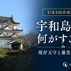 【日本100名城 No.83】宇和島城は何がすごい？現地で感じた現存天守・歴史・見どころを紹介