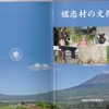 冊子　「嬬恋村の文化財」