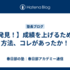 【発見！】成績を上げるための方法、コレがあったか！