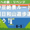 南伊豆絶景ルート 子浦日和山遊歩道を歩こう！（6-5）