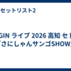 BEGIN ライブ 2026 高知 セトリ「さにしゃんサンゴSHOW」