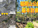 東京都練馬区稲荷山公園整備が進む今、地主様が押さえておくべき３つの視点