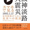 28年前の今日（1・17）の阪神淡路大震災の記憶のハナシ〈mata.〉