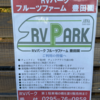 【ZIL520】2022/11/5～6　RVパーク　豊田園　リンゴ狩り行ってきました。