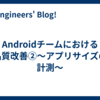 Androidチームにおける品質改善②〜アプリサイズの計測〜