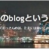私のブログ観。