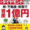 週刊ダイヤモンド 2021年02月27日号　株・不動産・節税で 資産１億円／事例で学ぶ （新）ビジネスモデル解剖