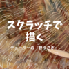 スクラッチで描く、デューラーの『野うさぎ』