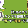 【Twitch】スタンプを使うと『音が鳴る』『動画が流れる』ようにする「たぬえさ3」の設定方法