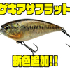 【IMAKATSU】シャローに特化したハードプラグ「ゲキアサフラット」に新色追加！