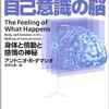 アントニオ・Ｒ．ダマシオ『無意識の脳自己意識の脳－身体と情動と感情の神秘－』(10/21)