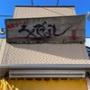 『福間ラーメン ろくでなし』宮若店（豚骨）