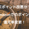 楽天ポイント改悪？？Amazonでのポイント還元率変更！おすすめのクレジットカードは？