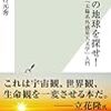 地球外生命の発見まであと一歩？『系外惑星天文学』