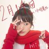 miwa の新曲 2月14日 feat.川崎鷹也 歌詞