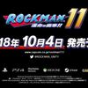 ゲーム：ロックマン11 運命の歯車!!