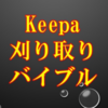 中古本せどりマニュアル『Keepa刈り取りバイブル』レビューサイト