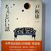 台風接近中、一日書斎で過ごす。戸板康二『ちょっといい話』。