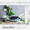 グリーンパン オンラインストアの安全設計フライパン：フッ素不使用で安心・安全な健康志向調理器具