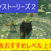 モンハンストーリーズ２/クリア後おすすめレベル上げ方法（前半）