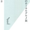 『極みのローカルグルメ旅』（柏井壽・著／光文社新書）