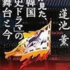 蓮池薫著「私が見た、「韓国歴史ドラマ」の舞台と今」