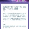 【ポケモンgo】明日からパルキアレイド、おすすめポケモンをまとめてみた