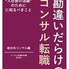 勘違いだらけのコンサル転職