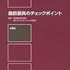 義肢（義足・義手）の勉強法と教科書