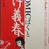 夜久弘: 「COMICばく」とつげ義春 (1989, 福武書店)　最後の執筆期間