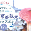 冬の京都観光に！MKタクシーが選ぶおすすめスポット12選【2020年冬】