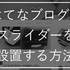 はてなブログにスライダーを設置する方法（Flickity）