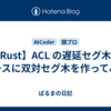 【Rust】ACL の遅延セグ木をベースに双対セグ木を作ってみた
