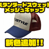 【DSTYLE】スウェット素材のキャップ「スタンダードスウェットメッシュキャップ」に新色追加！
