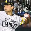 「目的×習慣」野球だけじゃない　和田毅投手『だから僕は練習する』