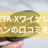 META-Xワイヤレスイヤホンの口コミを分析!どっちがいいのかA1と他製品の違いから初心者向けであるシンプル操作の魅力までを解説