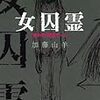 『女囚霊』重版決定！！