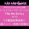 NoNoGirls ノーノーガールズ　5次審査結果発表と通過メンバー発表の詳細は？